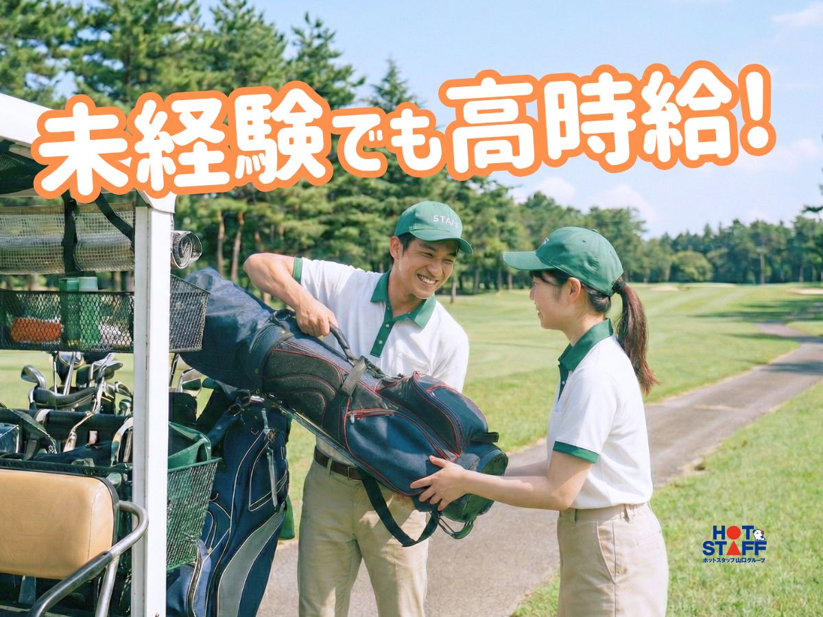 株式会社ホットスタッフ山口（山口県）の女性バイト求人情報