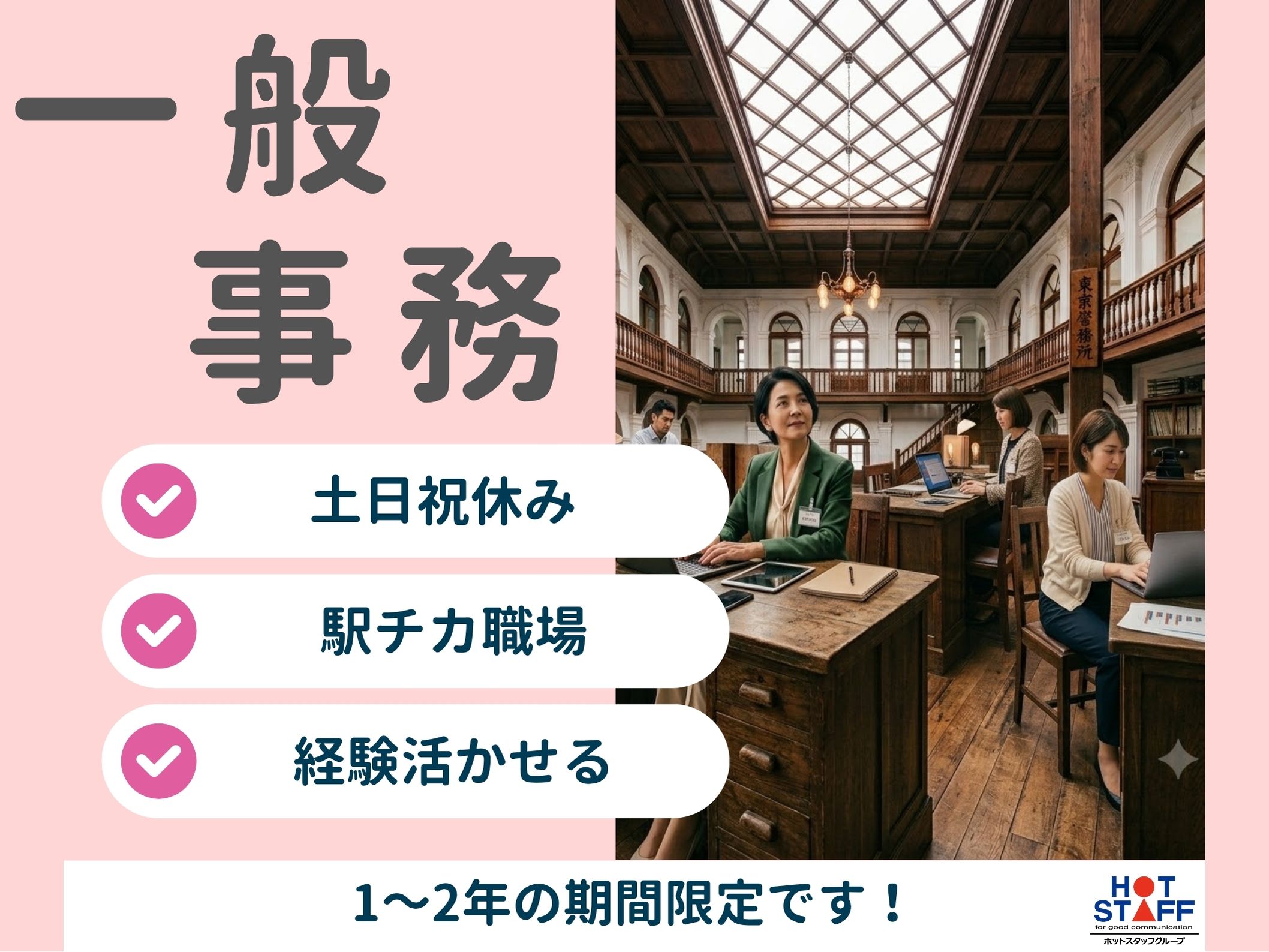 株式会社ホットスタッフ半田（東成岩駅）の女性バイト求人情報