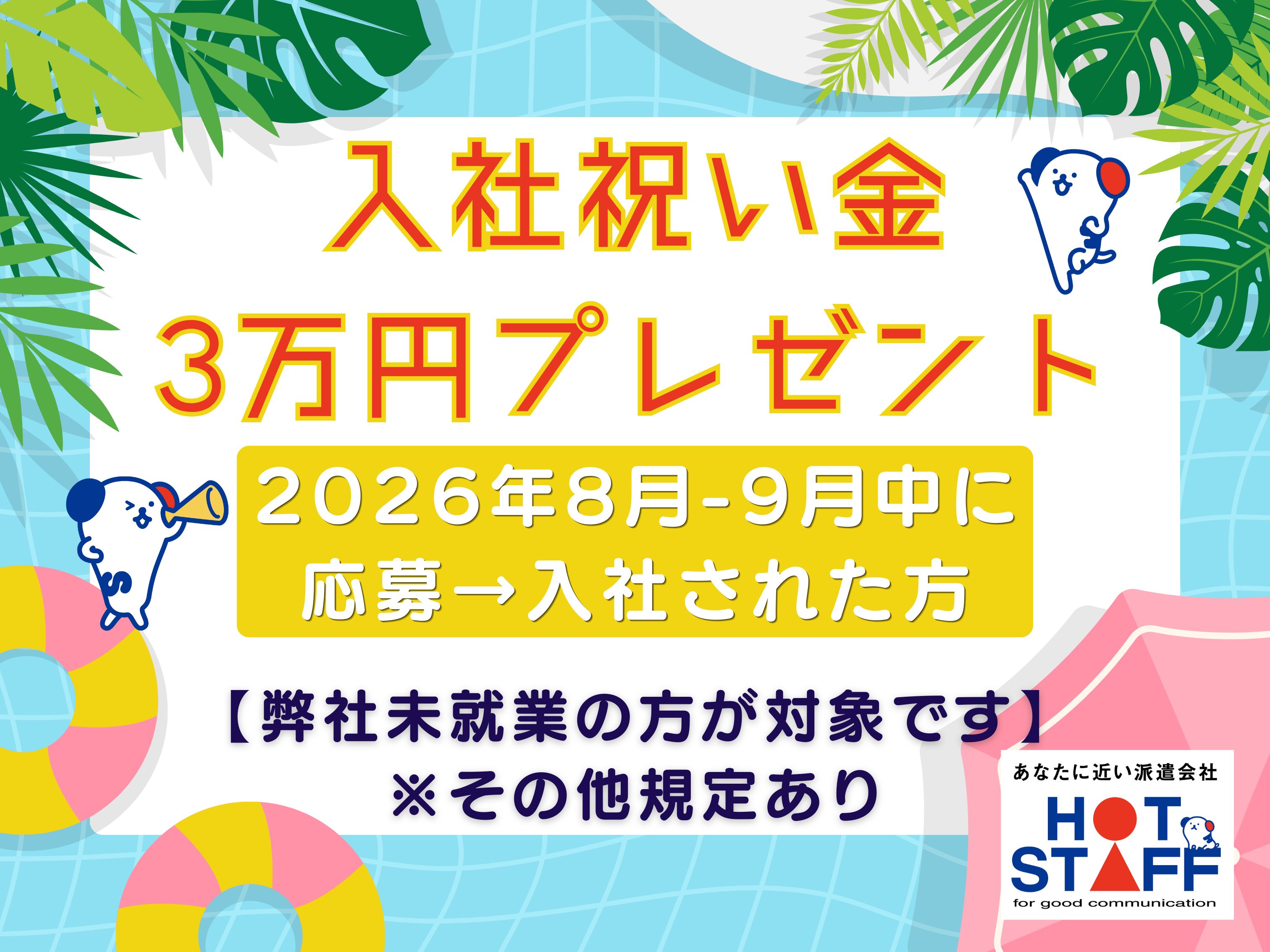 株式会社ホットスタッフ徳島の女性バイト求人情報