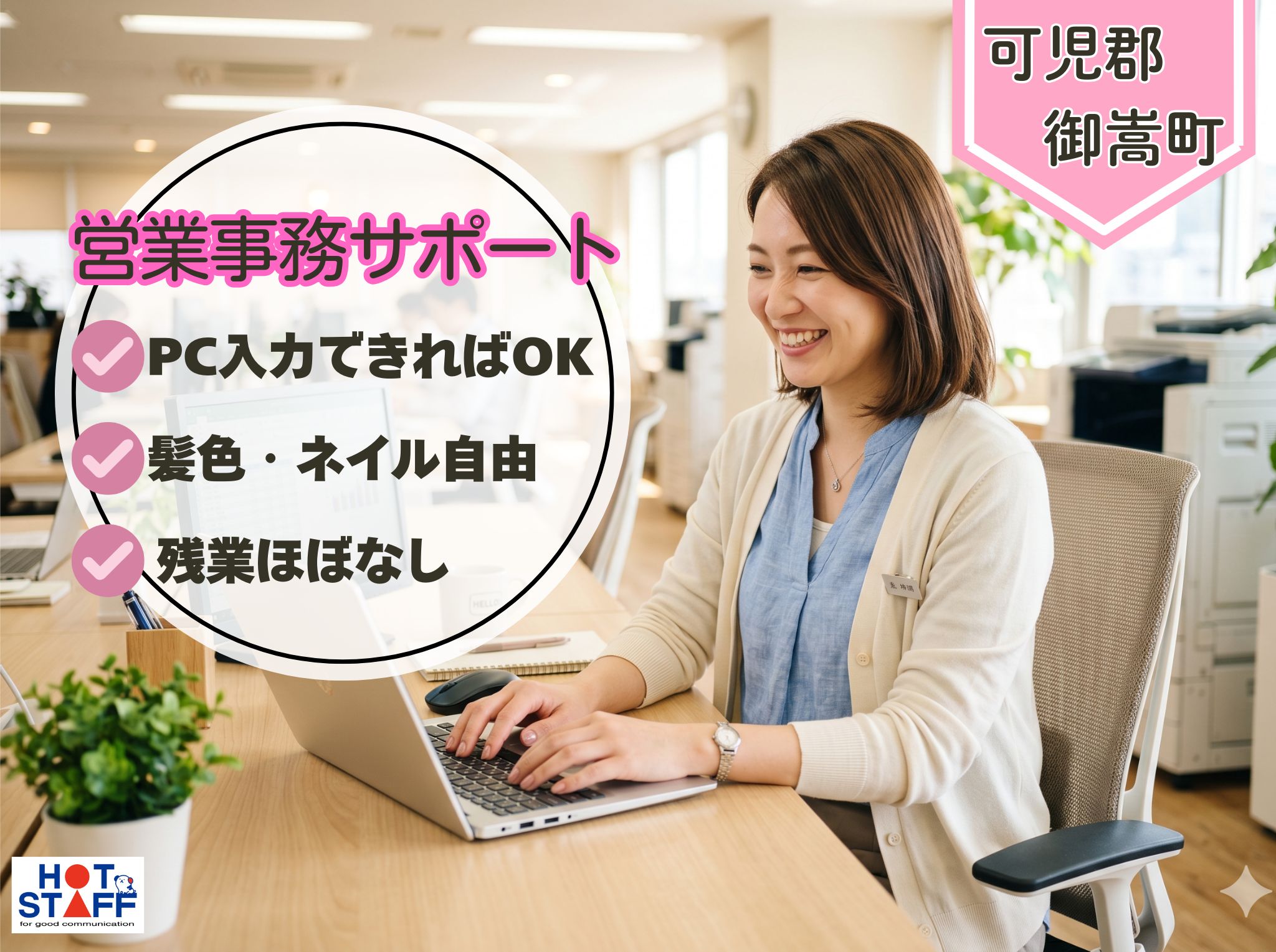 株式会社ホットスタッフ可児の女性バイト求人情報