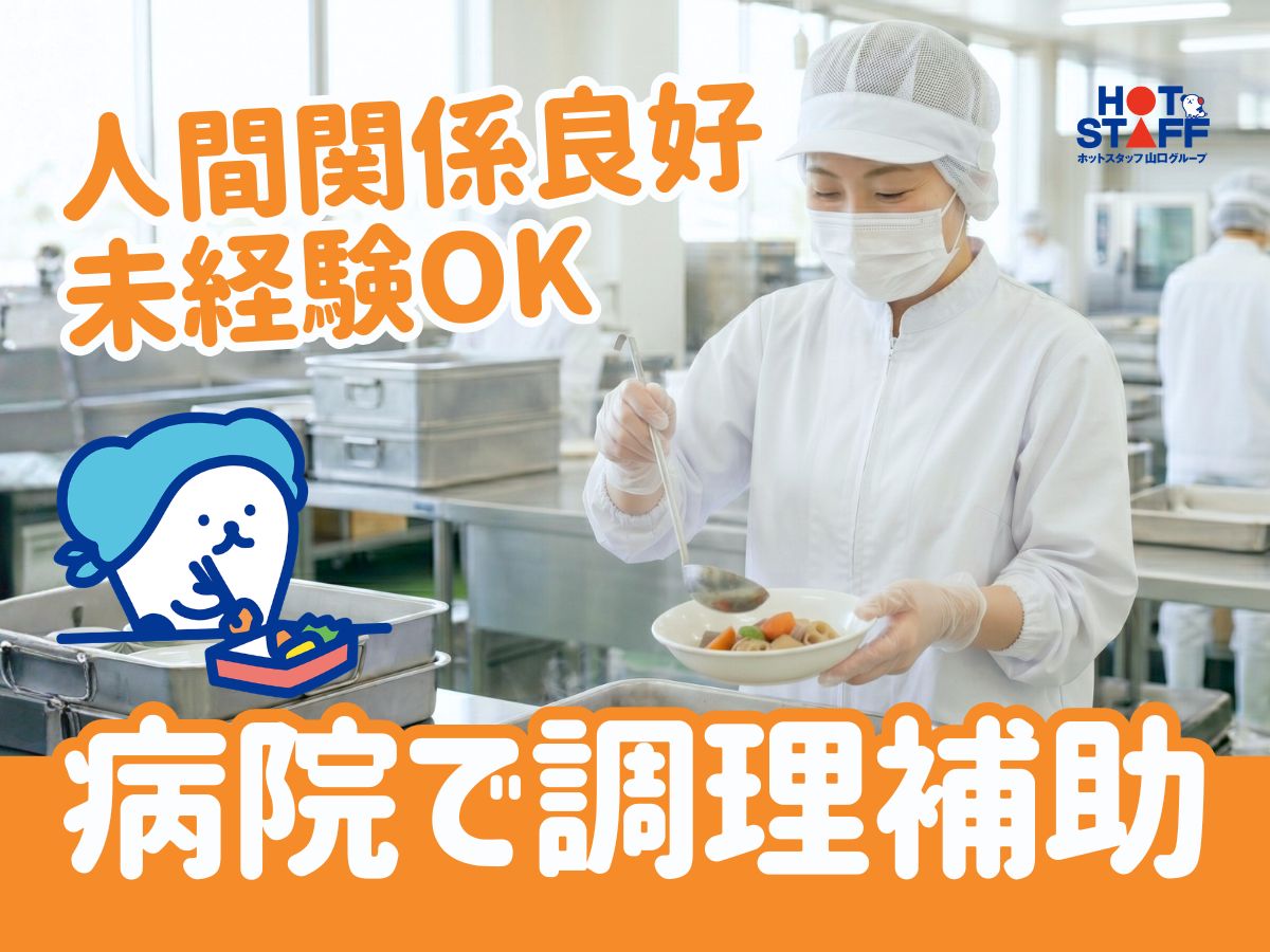 ＼20～40代活躍中／《日払いOK》新山口駅周辺の病院で調理補助...