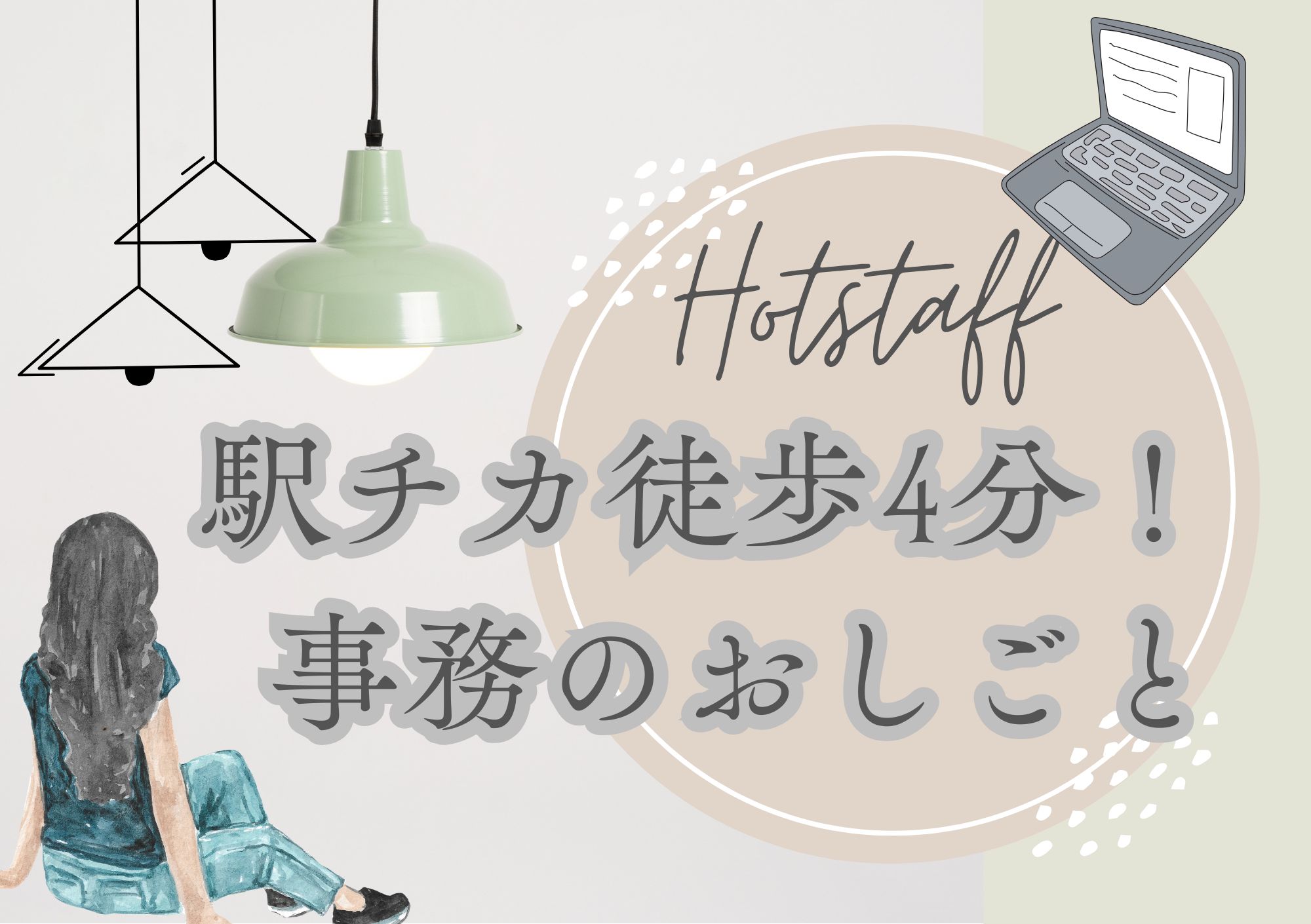 株式会社ホットスタッフ東大阪（大阪府）の女性バイト求人情報