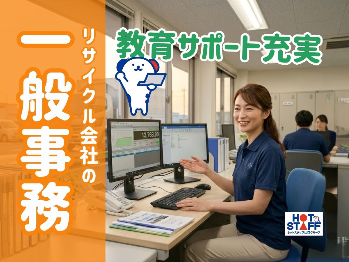 株式会社ホットスタッフ周南（周南市）の女性バイト求人情報