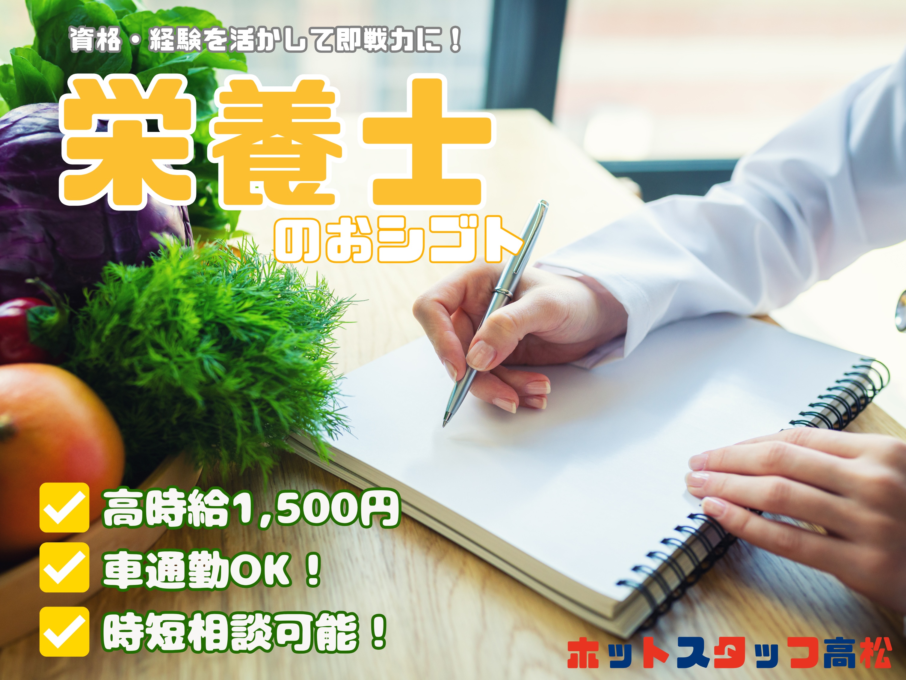 株式会社ホットスタッフ高松-HSA52371のアルバイト情報