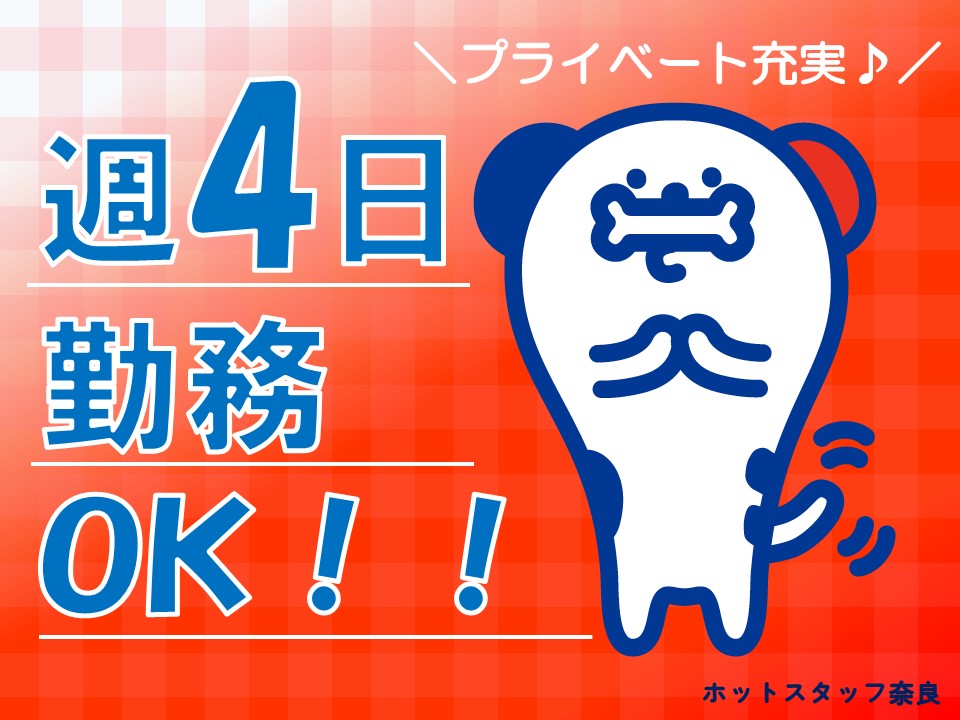 株式会社ホットスタッフ奈良(奈良県奈良市/尼ヶ辻駅/清掃)_3