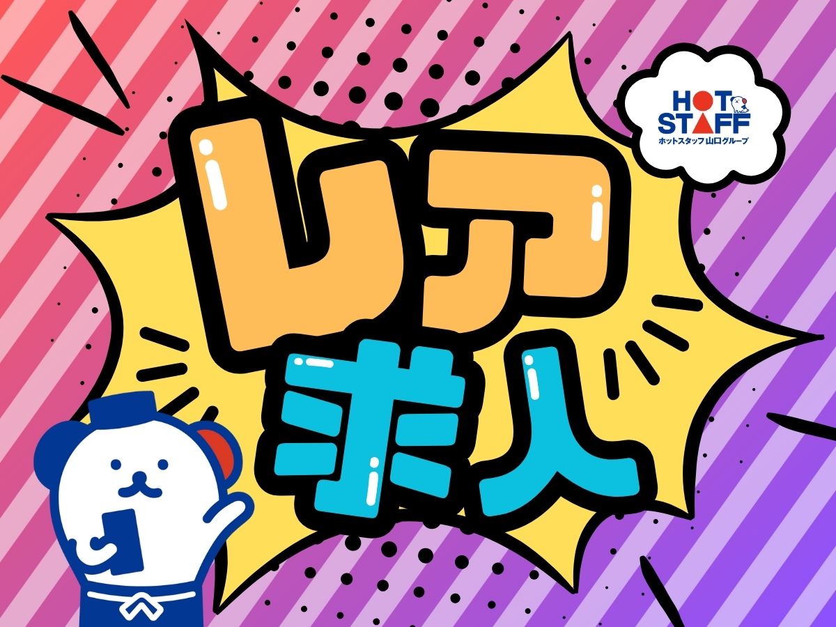 株式会社ホットスタッフ宇部(山口県宇部市/琴芝駅/医療事務・受付)_3