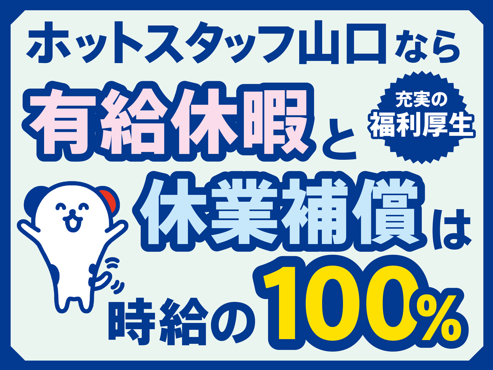 株式会社ホットスタッフ山口(山口県山口市/湯田温泉駅/製造・加工・組立・整備)_4