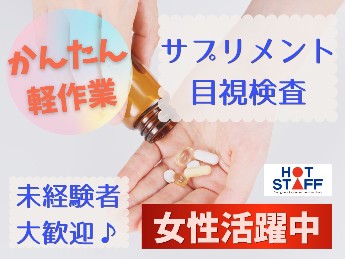 株式会社ホットスタッフ徳島（勝瑞駅）の女性バイト求人情報