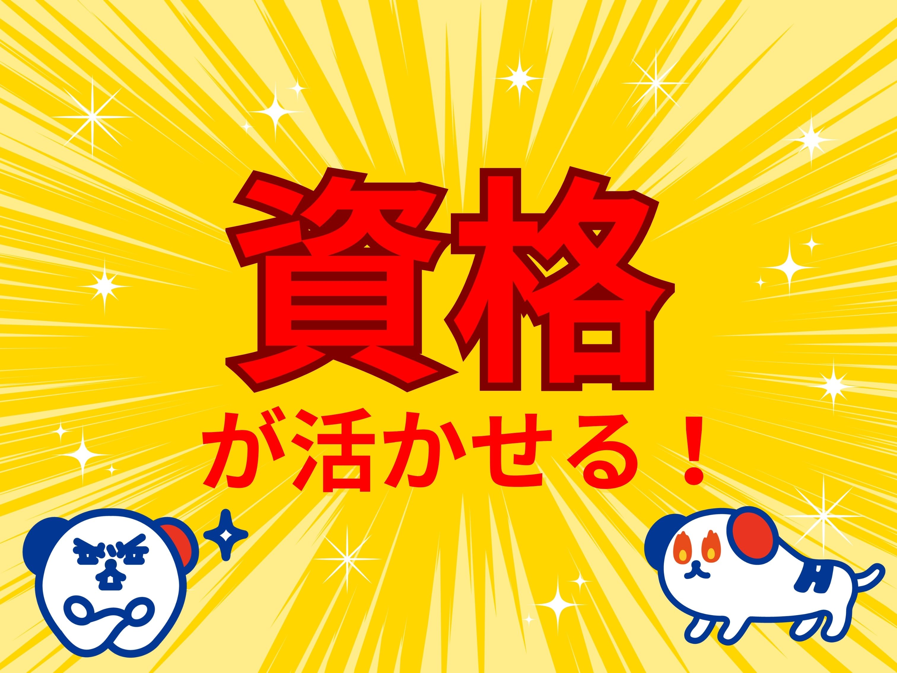 株式会社ホットスタッフ丸亀