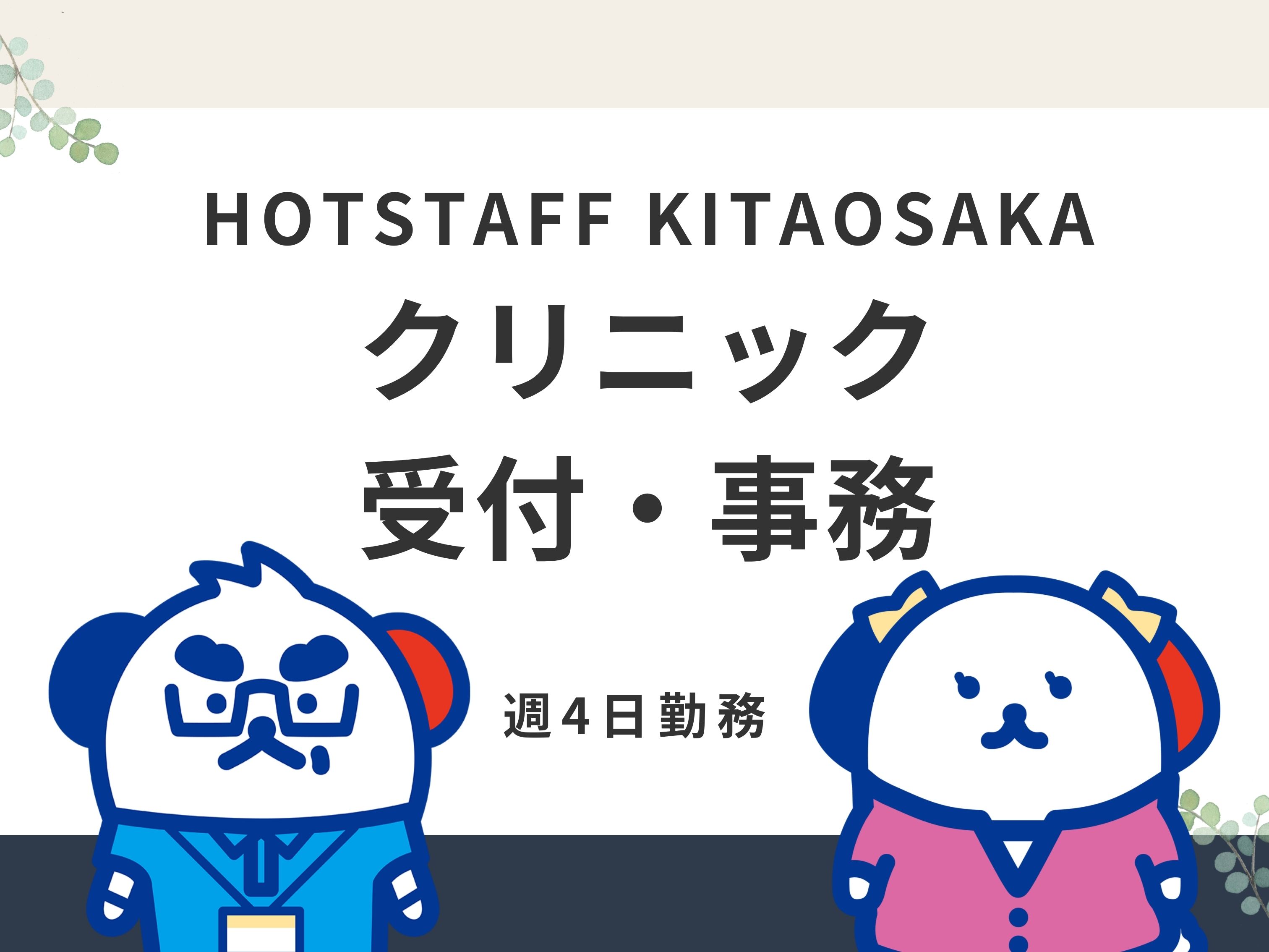株式会社ホットスタッフ北大阪（大阪府）の女性バイト求人情報