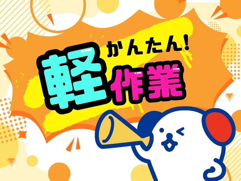 株式会社ホットスタッフ熊谷(埼玉県熊谷市/熊谷駅/梱包・検品・仕分・商品管理)_2
