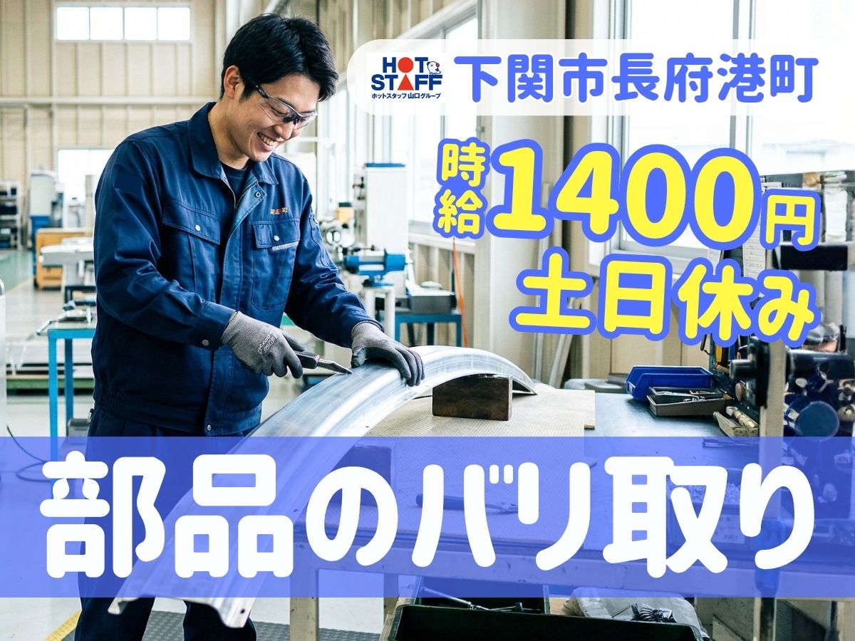株式会社ホットスタッフ下関（山口県）の女性バイト求人情報