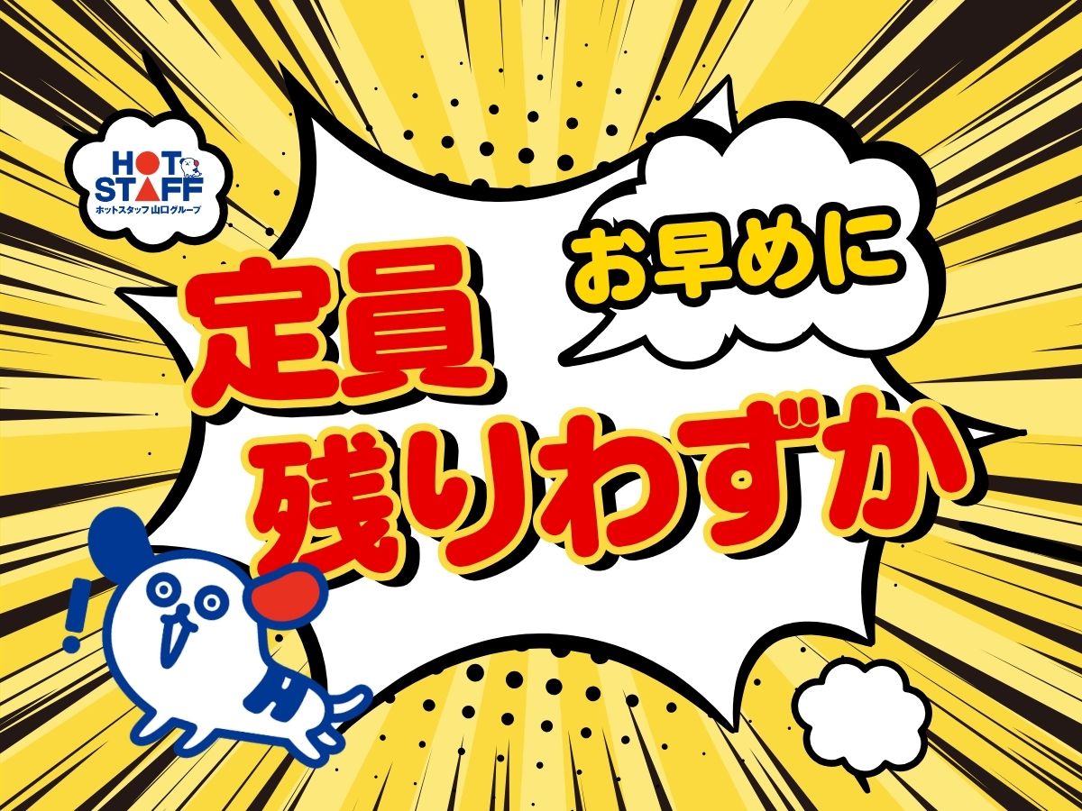 株式会社ホットスタッフ山口（山口市）の女性バイト求人情報