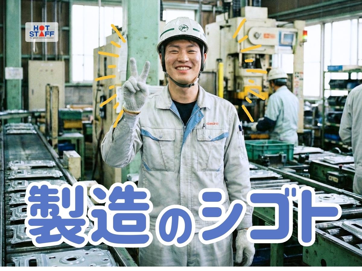 株式会社ホットスタッフ下関(山口県下関市/幡生駅/製造・加工・組立・整備)_2