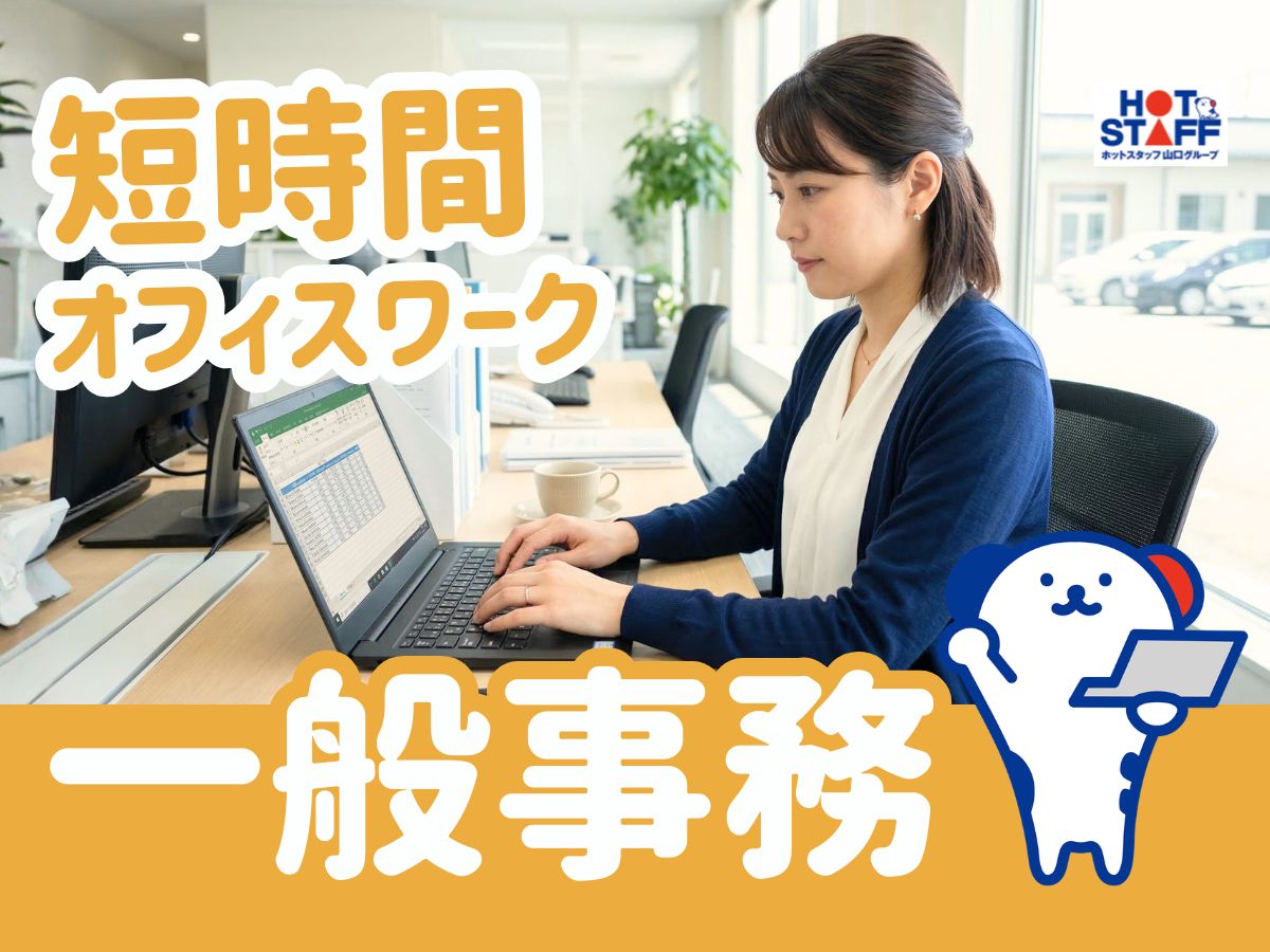 ＼20～40代活躍中／《時給1,200円》日払いあり★下関駅から...