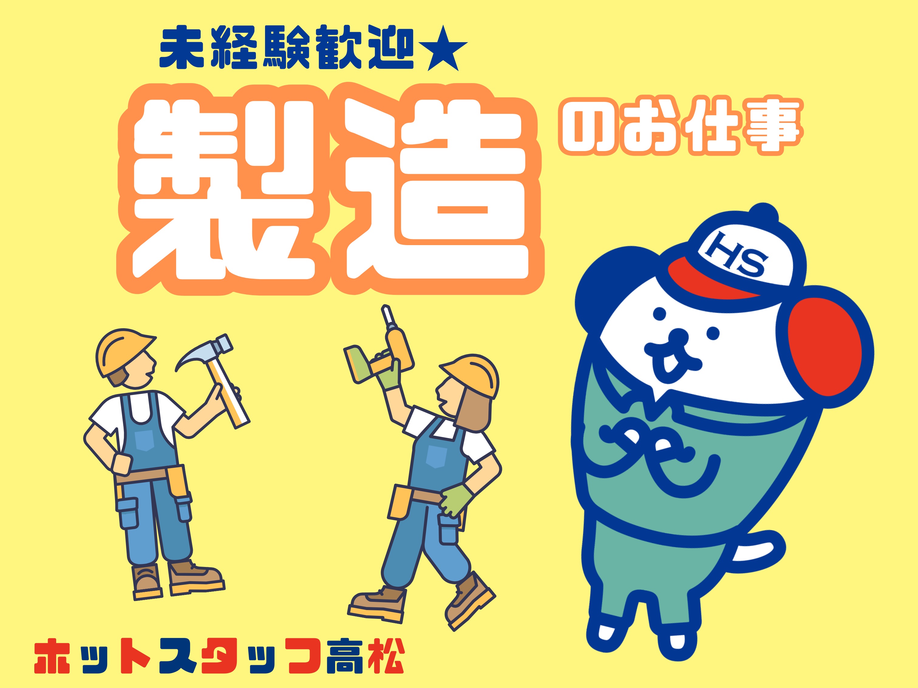 株式会社ホットスタッフ高松（高松市）の女性バイト求人情報