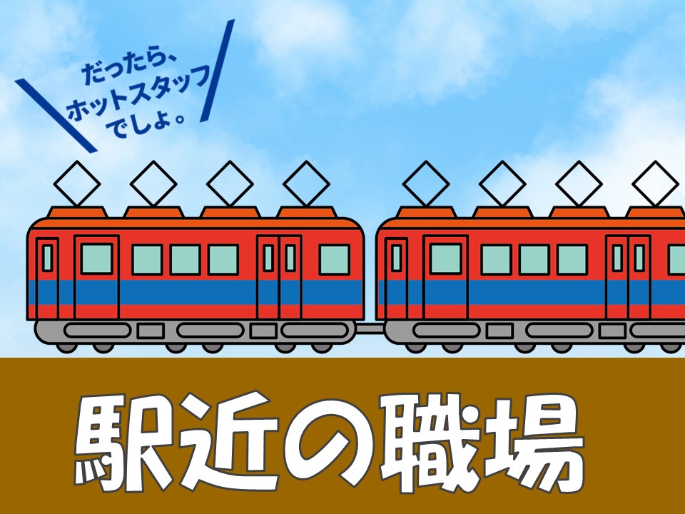 株式会社ホットスタッフ半田(愛知県半田市/半田駅/その他(軽作業・製造・倉庫・建築・土木系))_2
