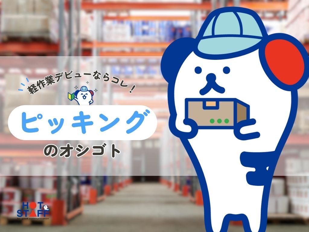 株式会社ホットスタッフ高松（香川県）の女性バイト求人情報