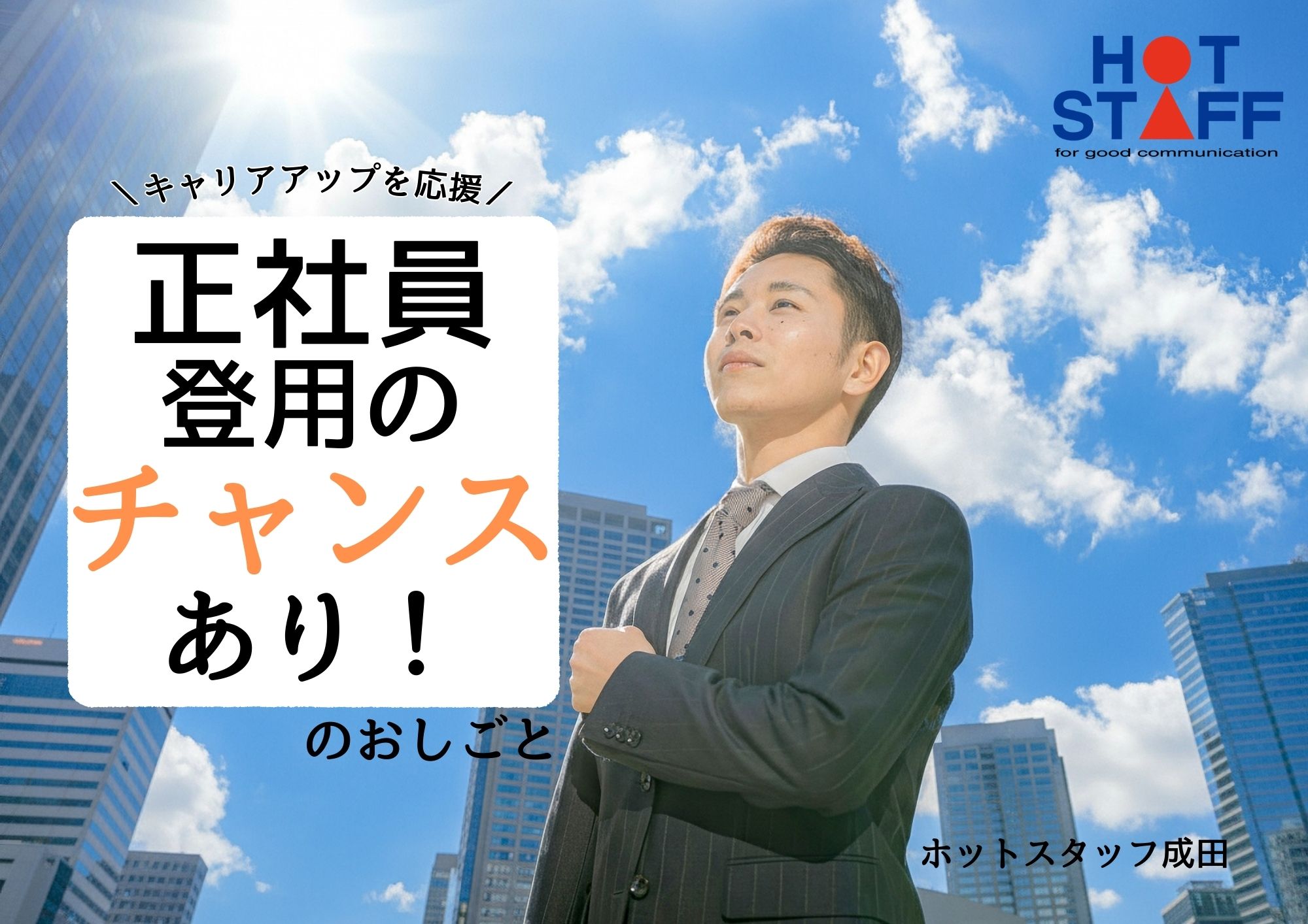 株式会社ホットスタッフ成田-HSC78124