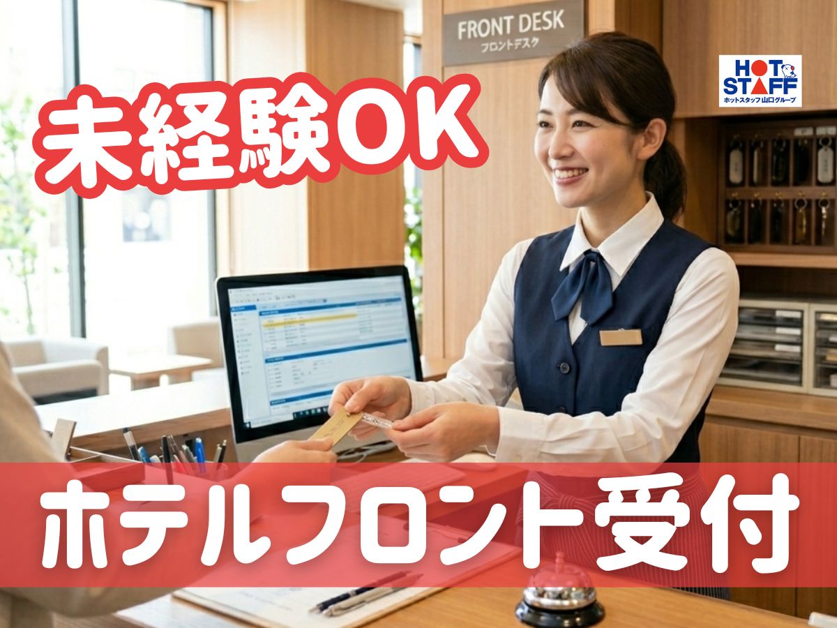 株式会社ホットスタッフ防府（山口県）の女性バイト求人情報