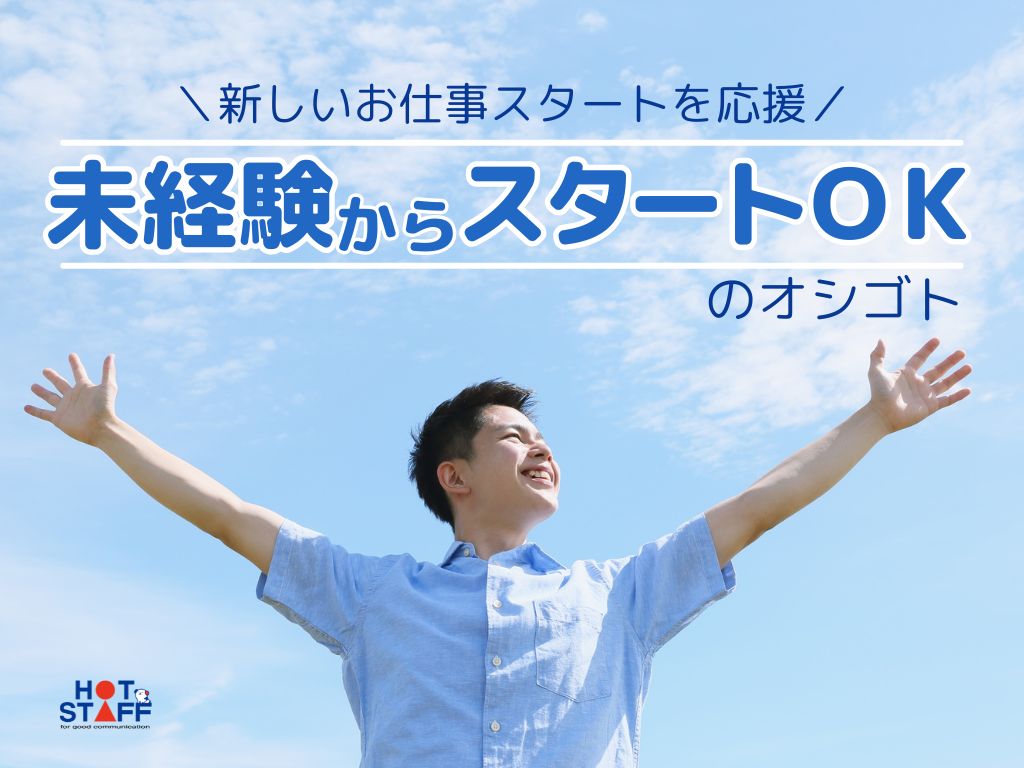 株式会社ホットスタッフ山形（長井市）の女性バイト求人情報
