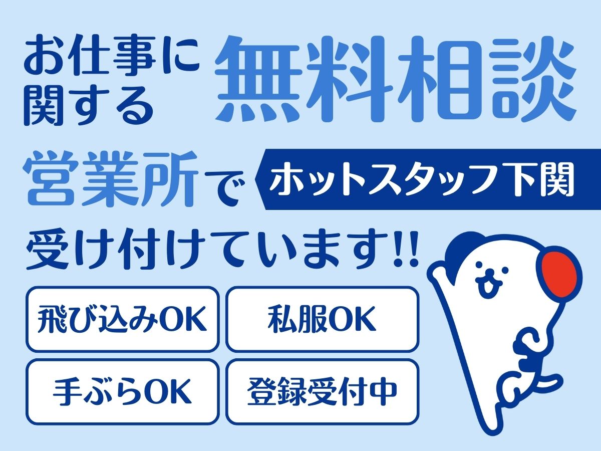 株式会社ホットスタッフ下関(山口県下関市/長府駅/その他(軽作業・工場・建築・土木系))_3