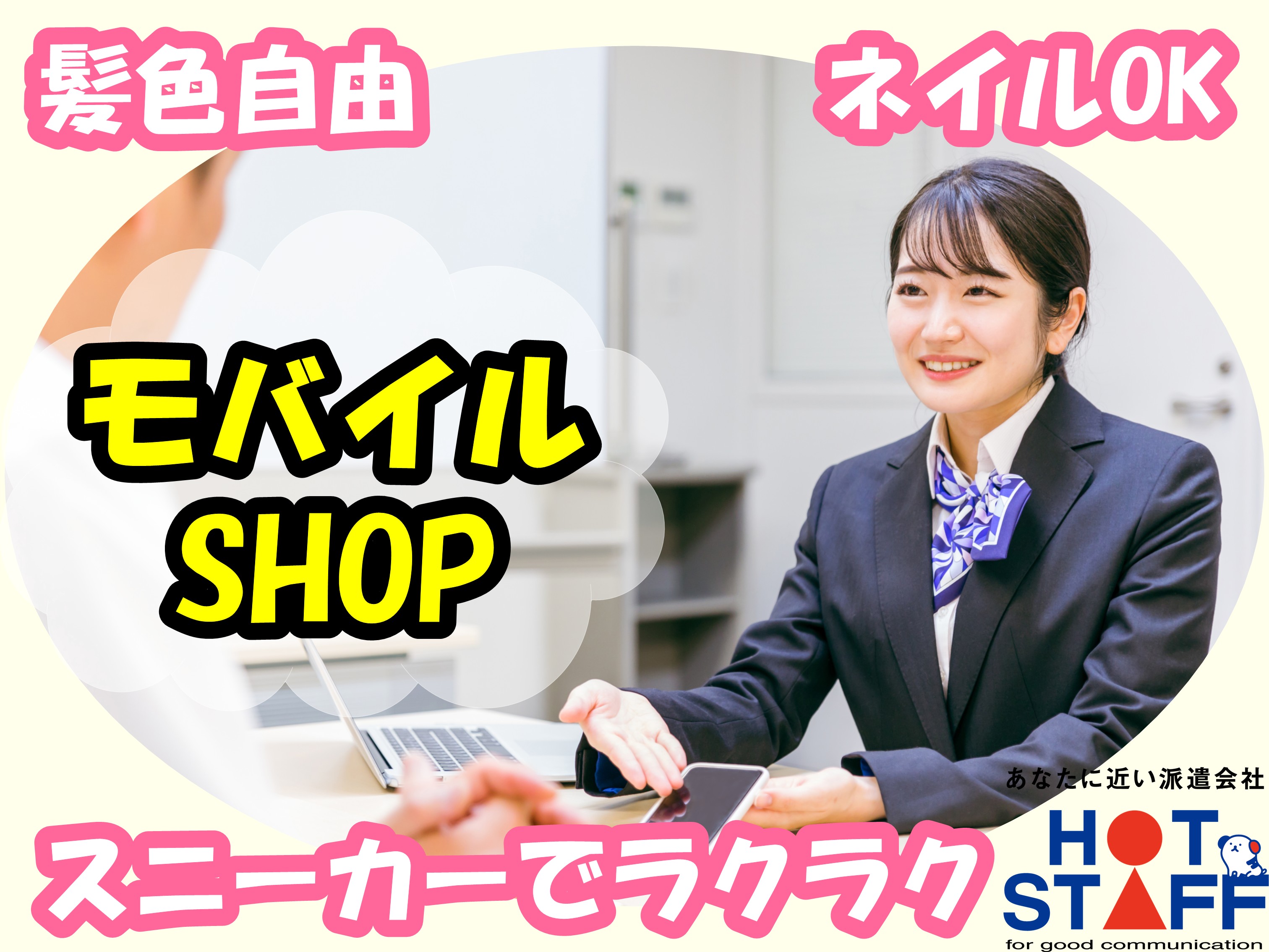 株式会社ホットスタッフ豊橋(愛知県豊橋市/高師駅/家電・携帯販売)_2