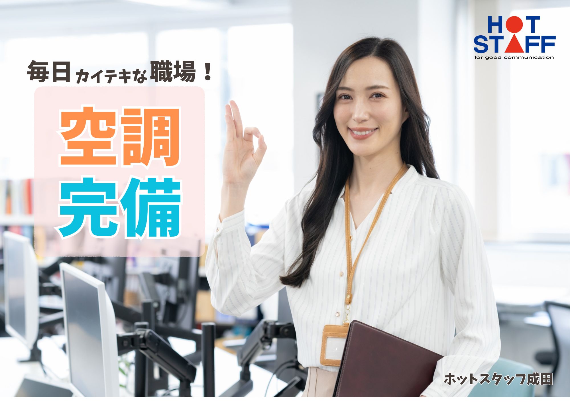株式会社ホットスタッフ成田(千葉県八街市/榎戸駅/総務・人事・経理・秘書)_3
