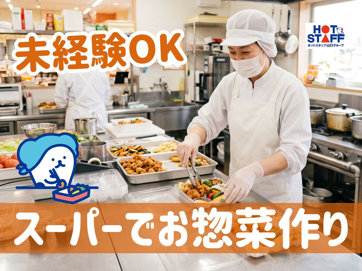 株式会社ホットスタッフ周南（山口県）の女性バイト求人情報