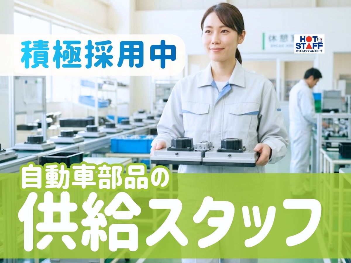 ＼20～40代活躍中／自動車部品の供給および運搬◇本由良駅周辺の...