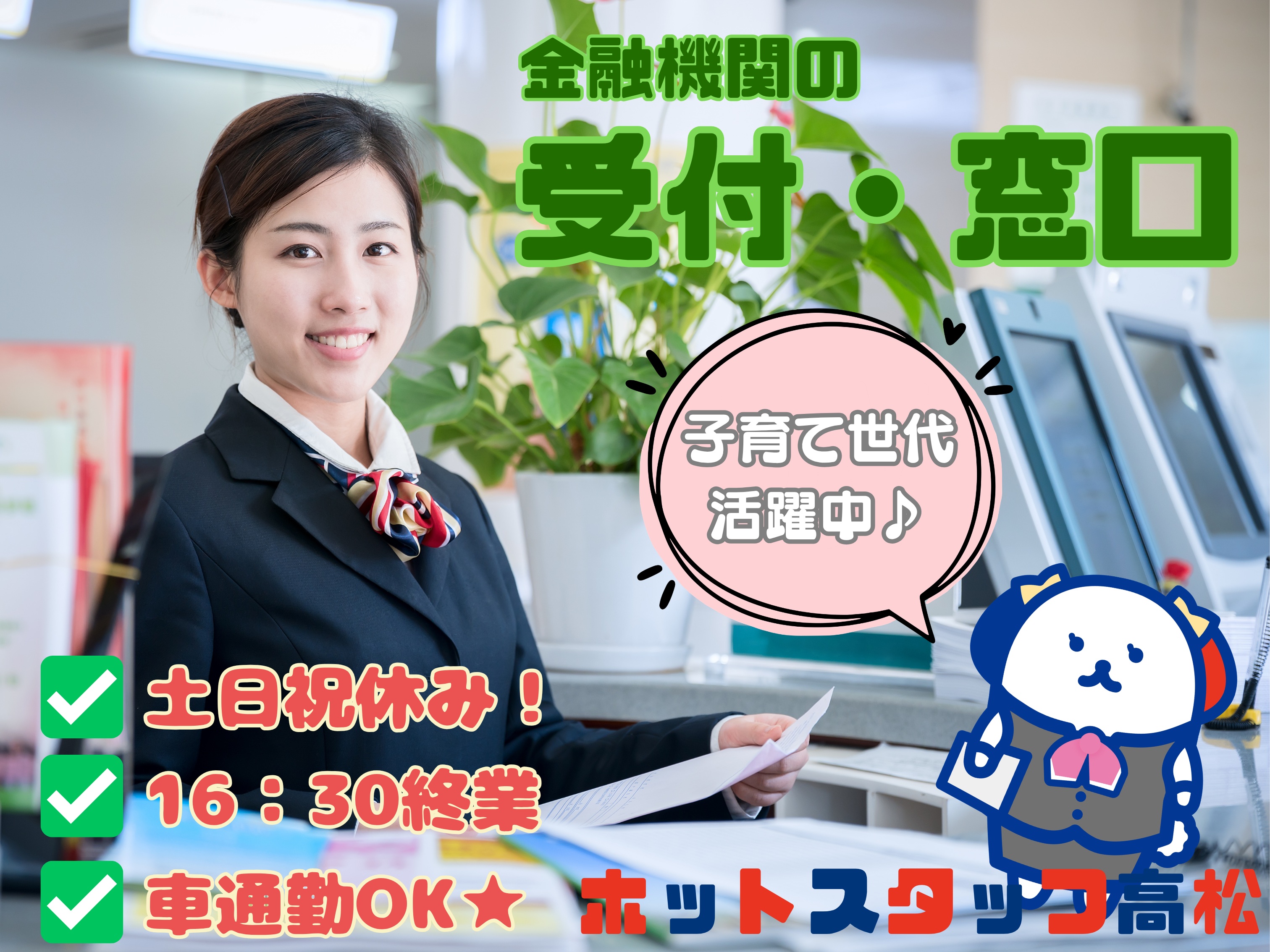 株式会社ホットスタッフ高松（香川県）の女性バイト求人情報