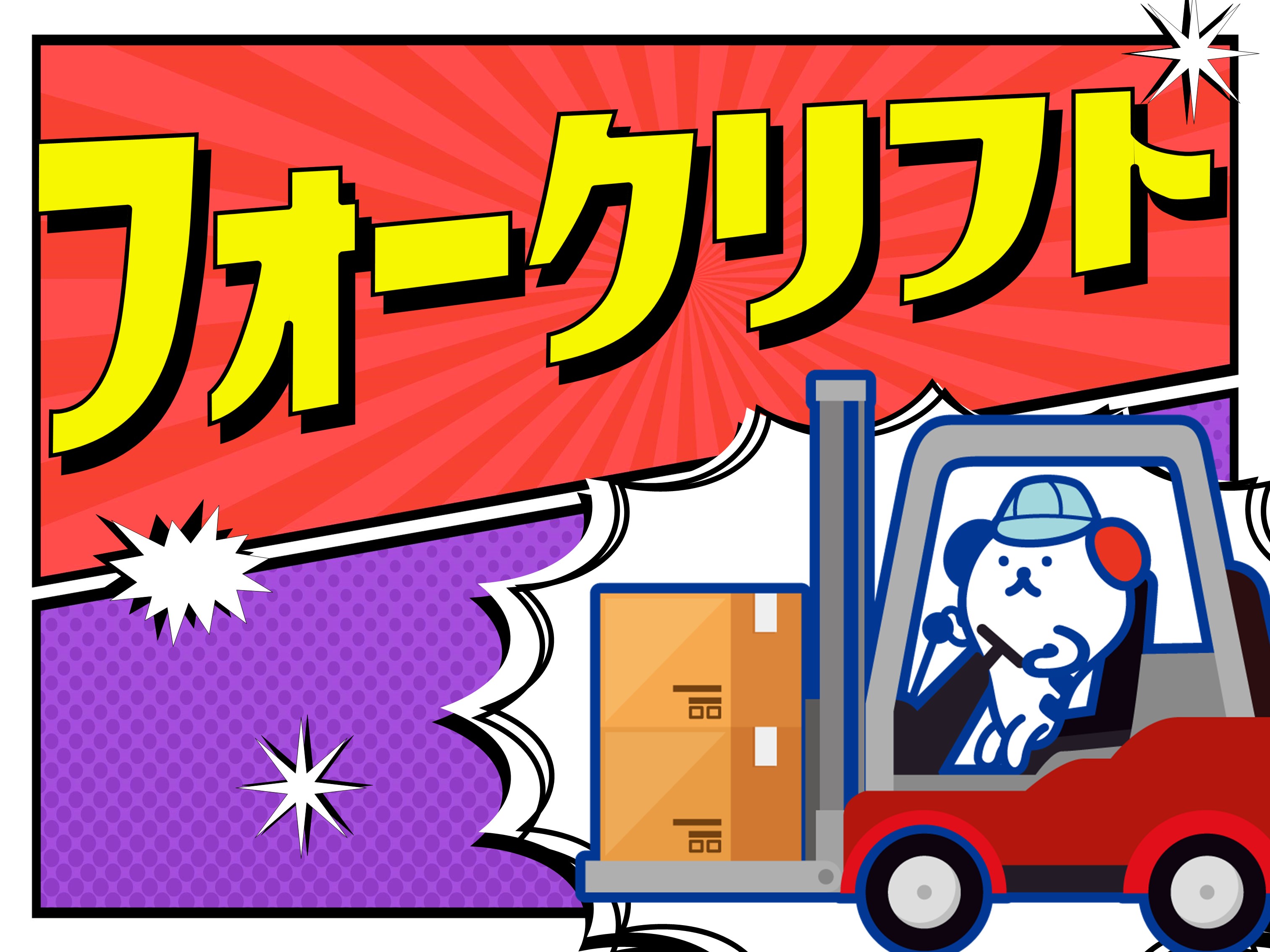 株式会社ホットスタッフ滋賀(滋賀県犬上郡多賀町/スクリーン駅/構内作業・フォークリフト)_2