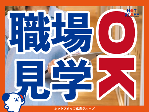 株式会社ホットスタッフ五日市(広島県広島市西区/広電西広島（己斐）駅/その他(販売・警備・サービス・アパレル系))_4
