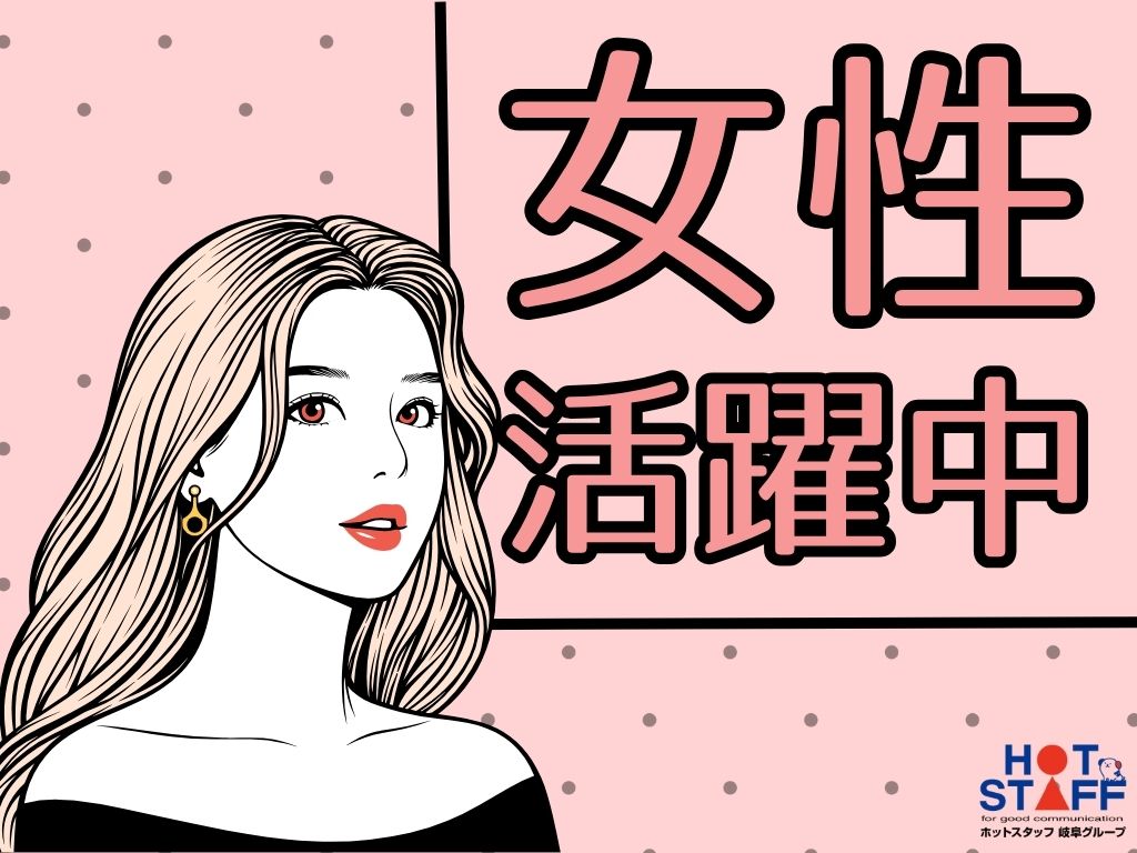 株式会社ホットスタッフ恵那の女性バイト求人情報