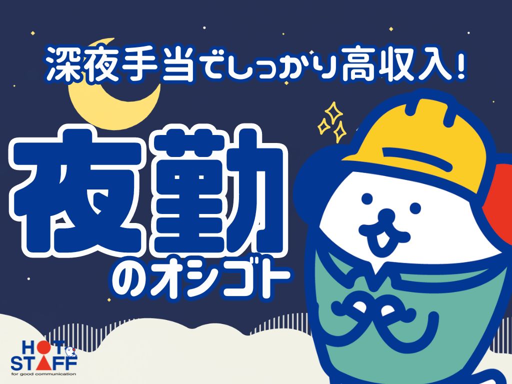 株式会社ホットスタッフ丸亀(香川県丸亀市/丸亀駅/梱包・検品・仕分・商品管理)_3