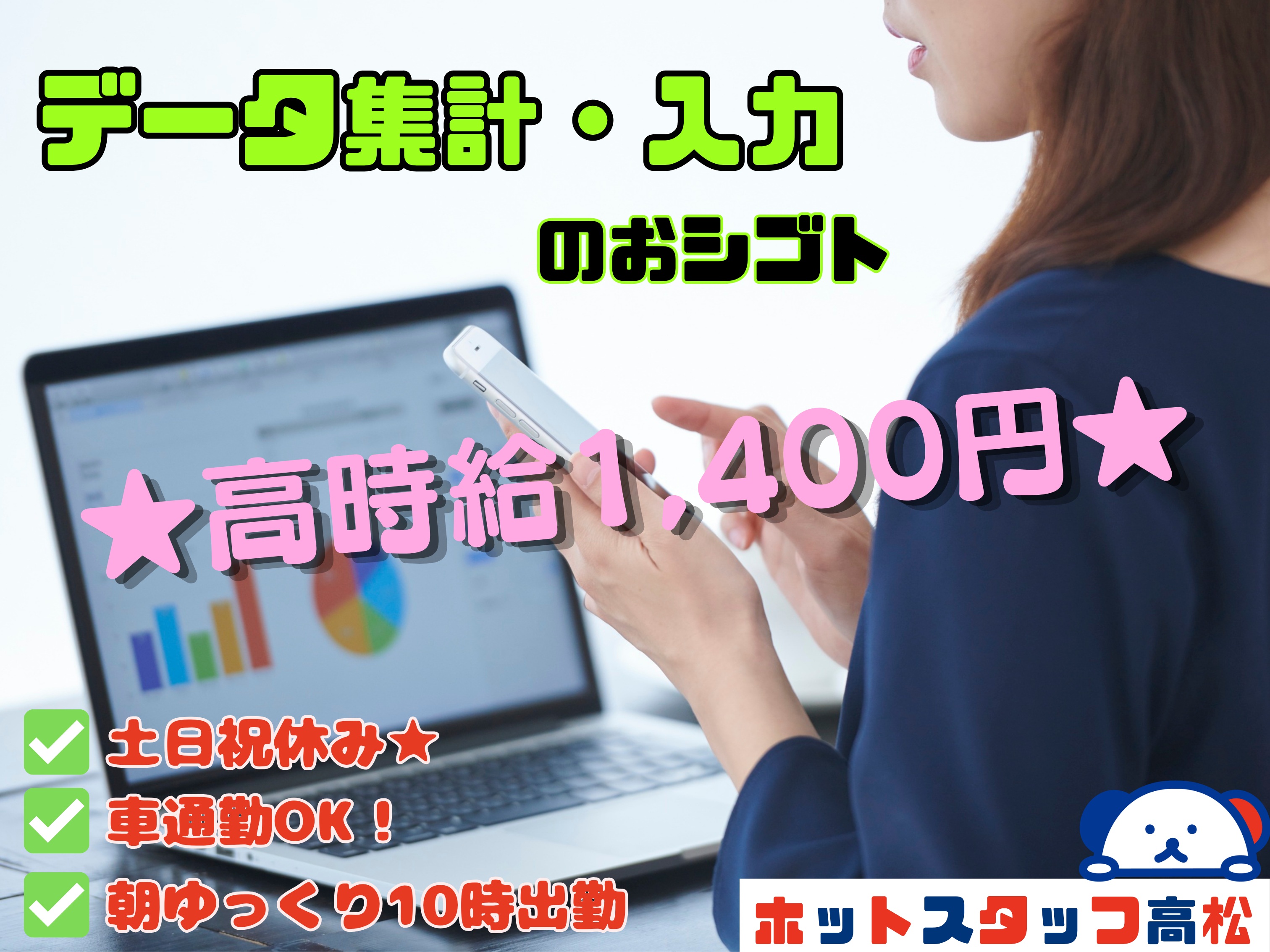 株式会社ホットスタッフ高松（香川県）の女性バイト求人情報