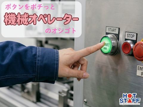 ＼20～40代活躍中／自動車部品の機械オペレーター業務◇郡苅田町...
