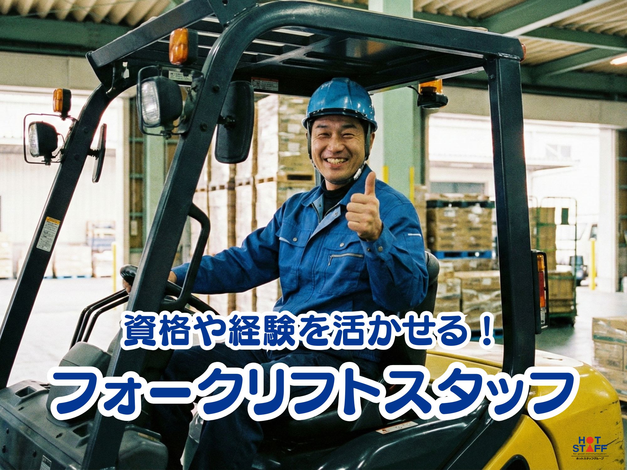 株式会社ホットスタッフ宮若(福岡県鞍手郡小竹町/直方駅/構内作業・フォークリフト)_2