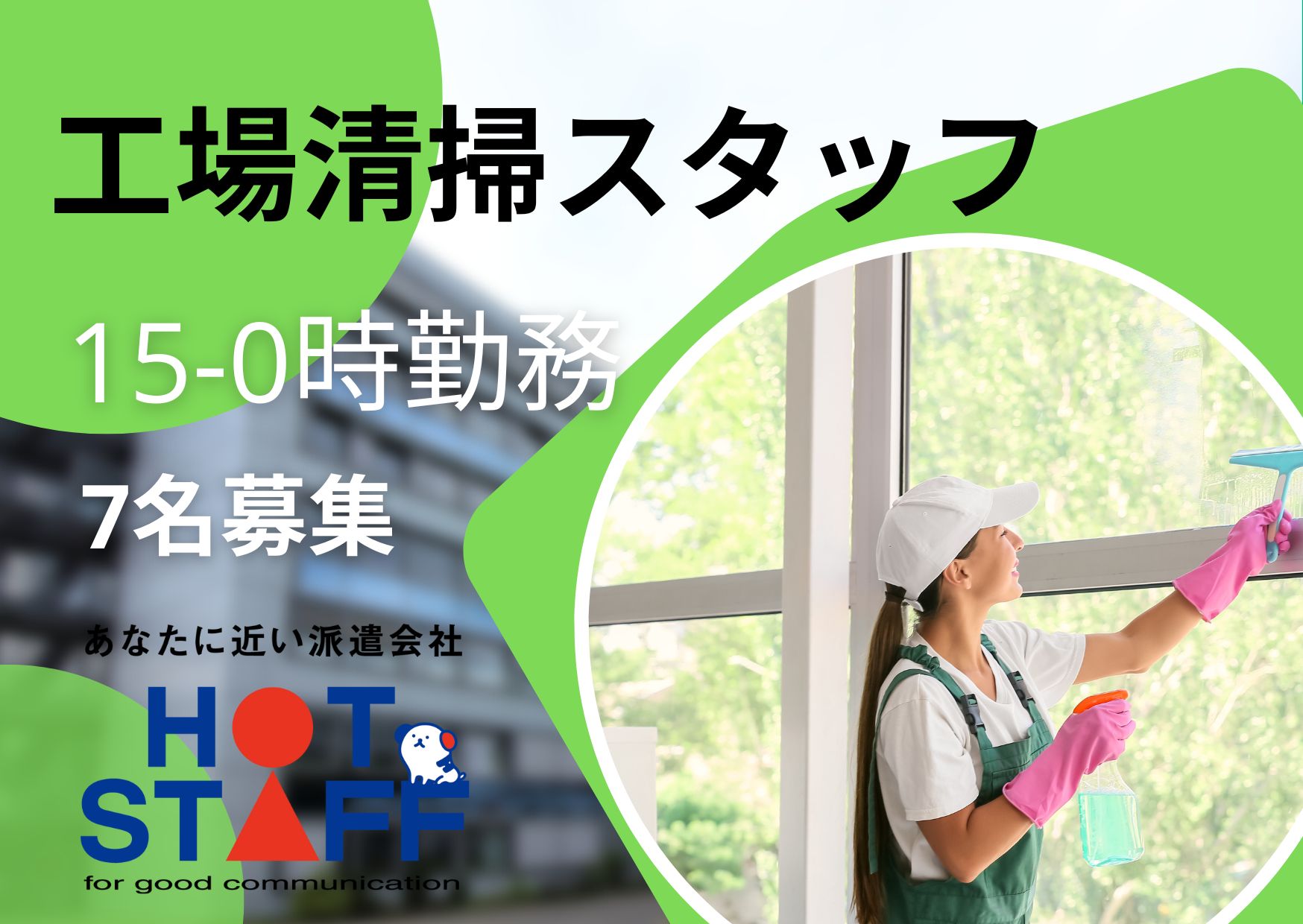 株式会社ホットスタッフ岩手(岩手県北上市/金ケ崎駅/清掃)_3