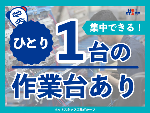 株式会社ホットスタッフ東広島（河内駅）の女性バイト求人情報