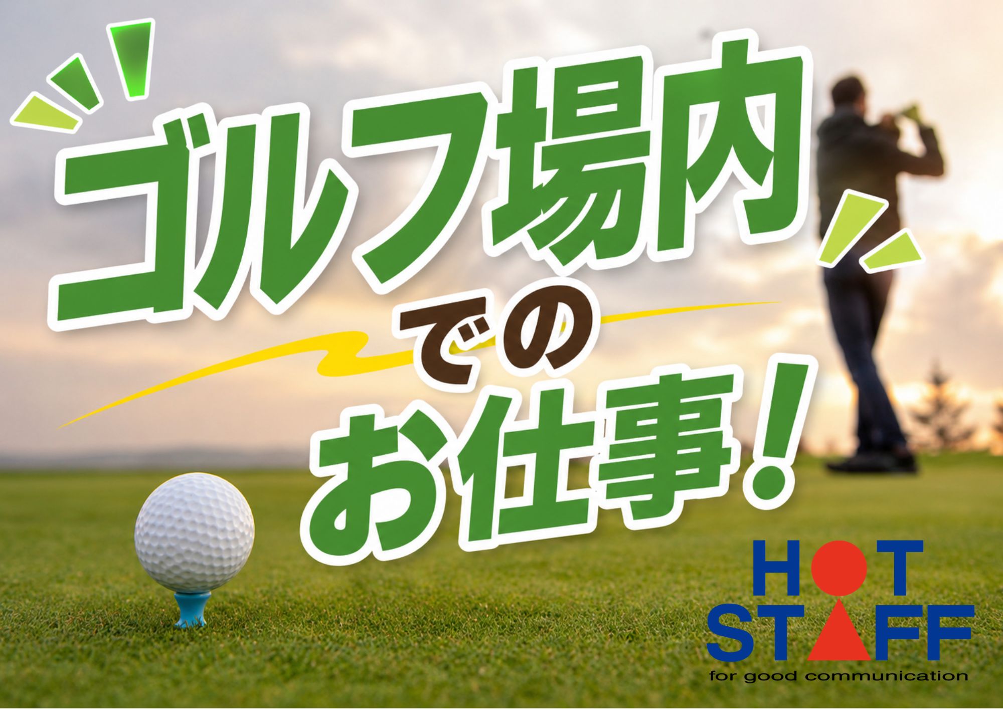 株式会社ホットスタッフ成田（千葉県）の女性バイト求人情報