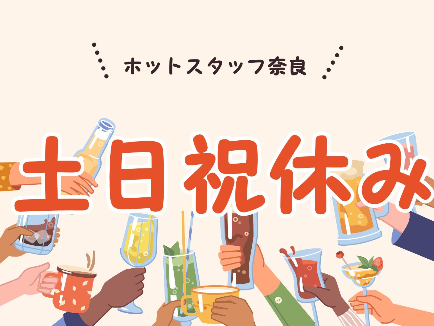 株式会社ホットスタッフ奈良の女性バイト求人情報