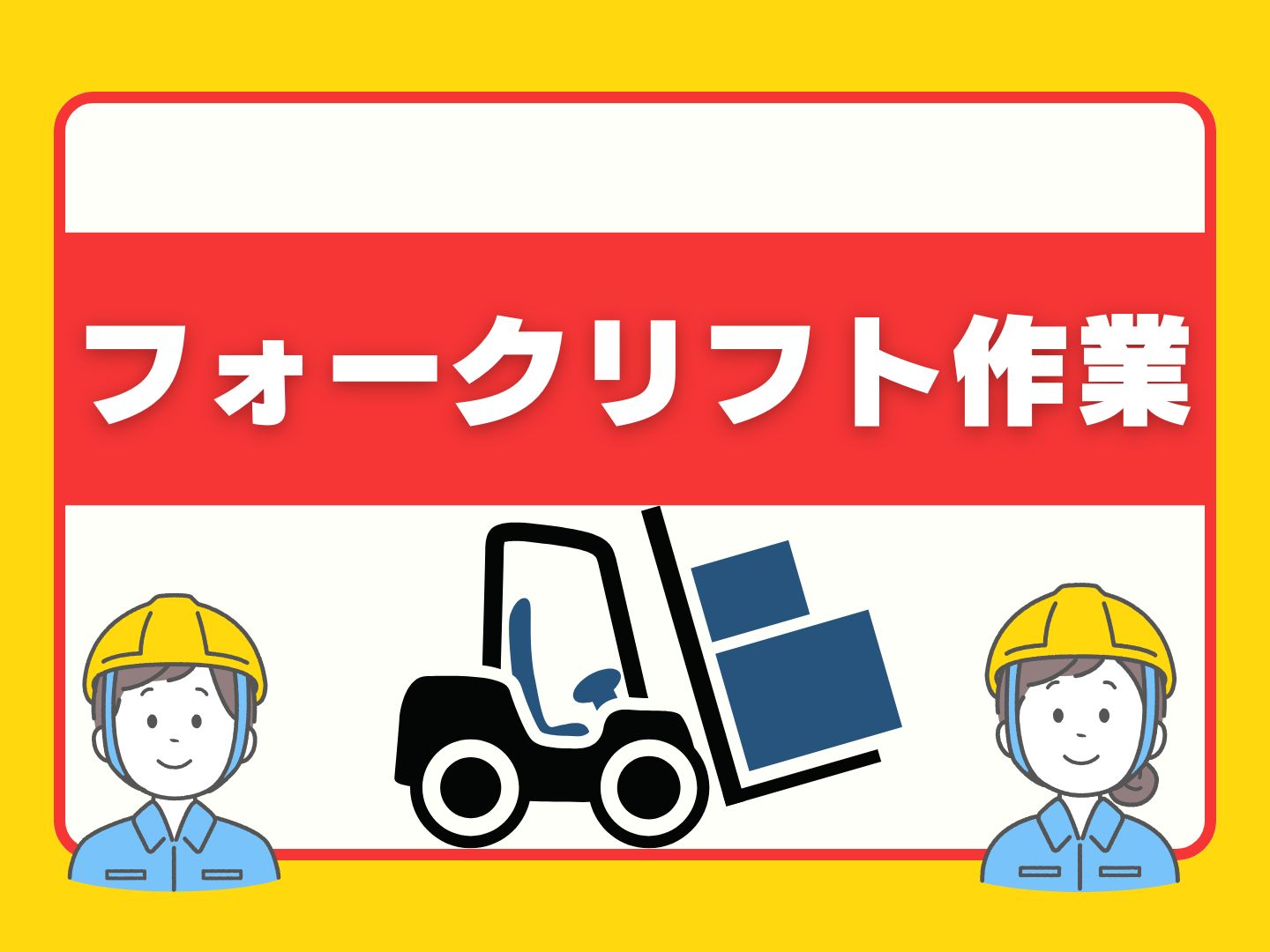 株式会社ホットスタッフ奈良(奈良県生駒郡安堵町/筒井駅/構内作業・フォークリフト)_3