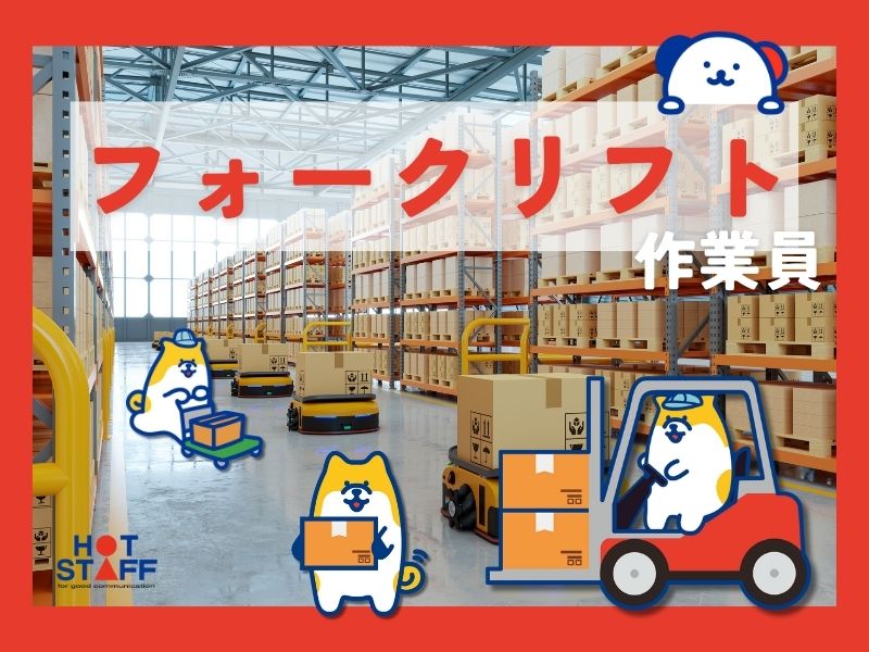 株式会社ホットスタッフ熊谷(埼玉県熊谷市/北鴻巣駅/構内作業・フォークリフト)_3