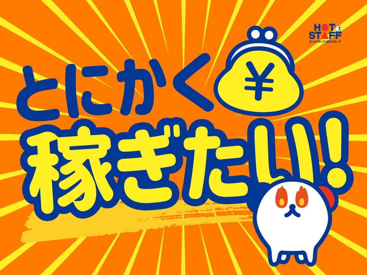 株式会社ホットスタッフ宇部(山口県山口市/本由良駅/製造・加工・組立・整備)_3