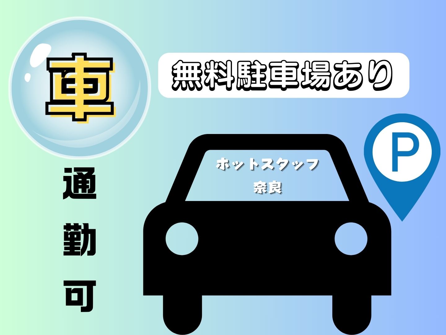 株式会社ホットスタッフ奈良(奈良県生駒郡三郷町/法隆寺駅/インストラクター・講師)_3