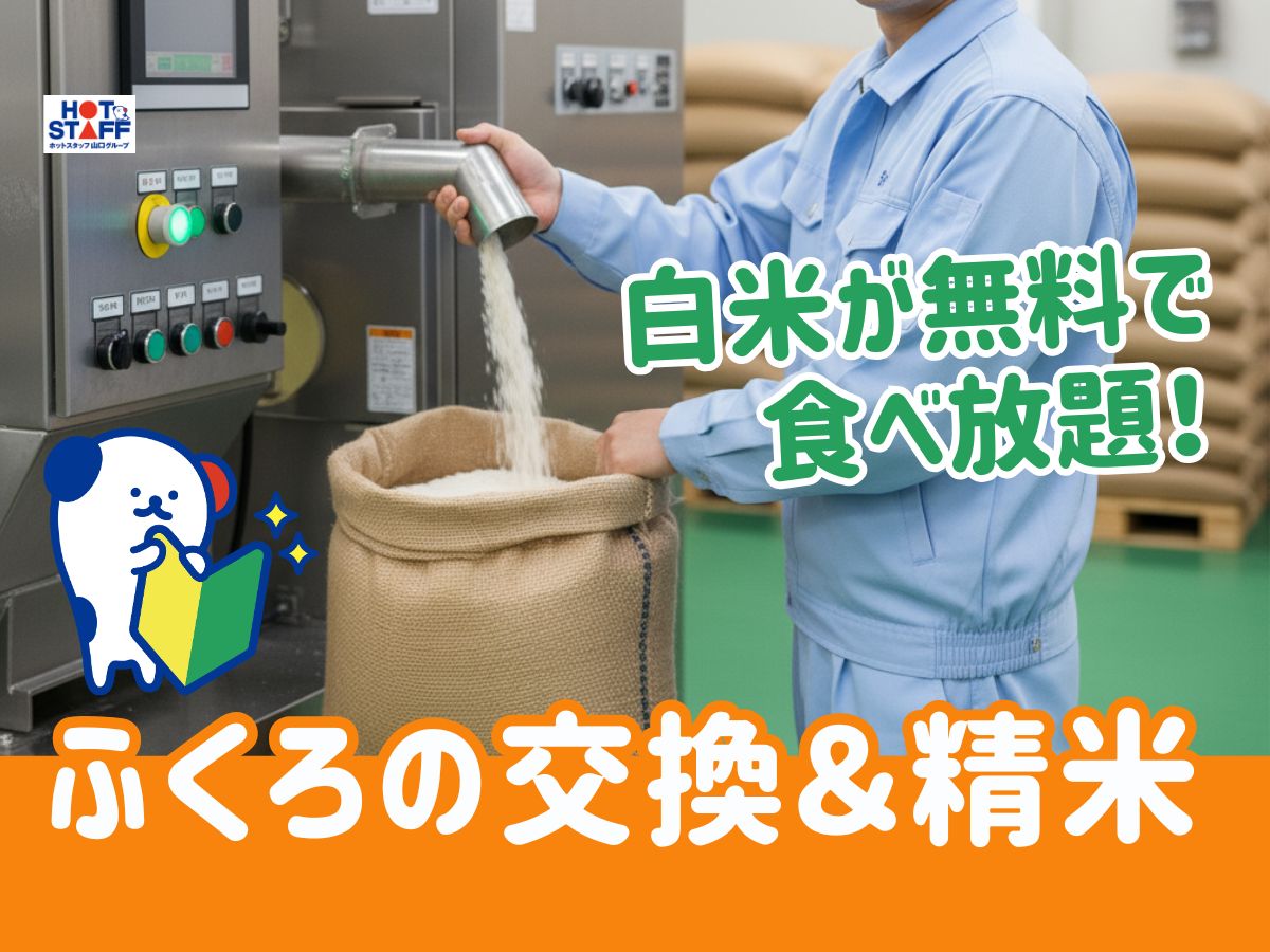 株式会社ホットスタッフ山口（山口県）の女性バイト求人情報