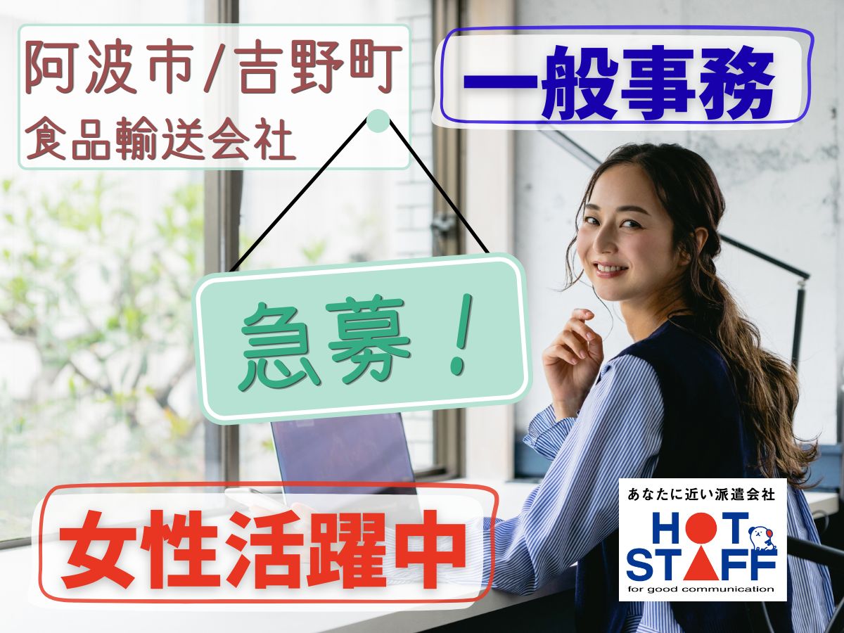 株式会社ホットスタッフ徳島（徳島県）の女性バイト求人情報