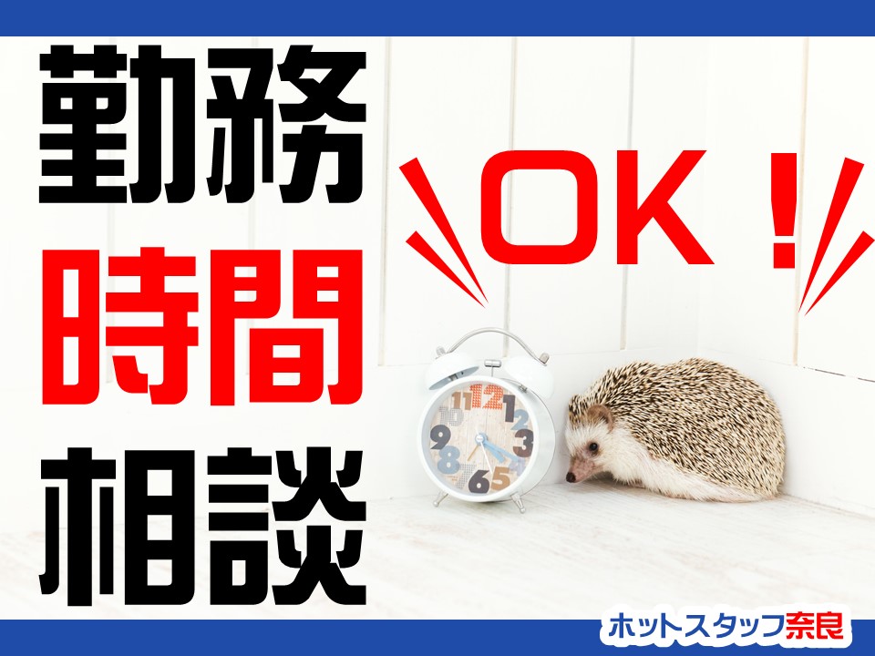 株式会社ホットスタッフ奈良(奈良県香芝市/近鉄下田駅/梱包・検品・仕分・商品管理)_2
