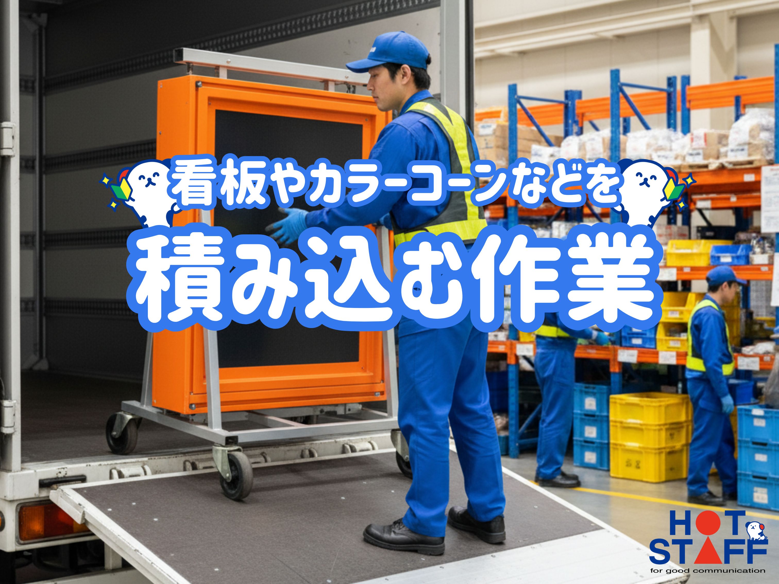 株式会社ホットスタッフ行橋(福岡県京都郡苅田町/苅田駅/搬入・搬出・設営)_2